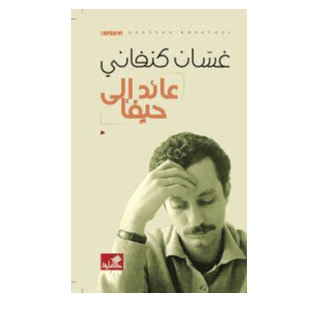 H2-59 - عائد إلى حيفا - غسان كنفاني