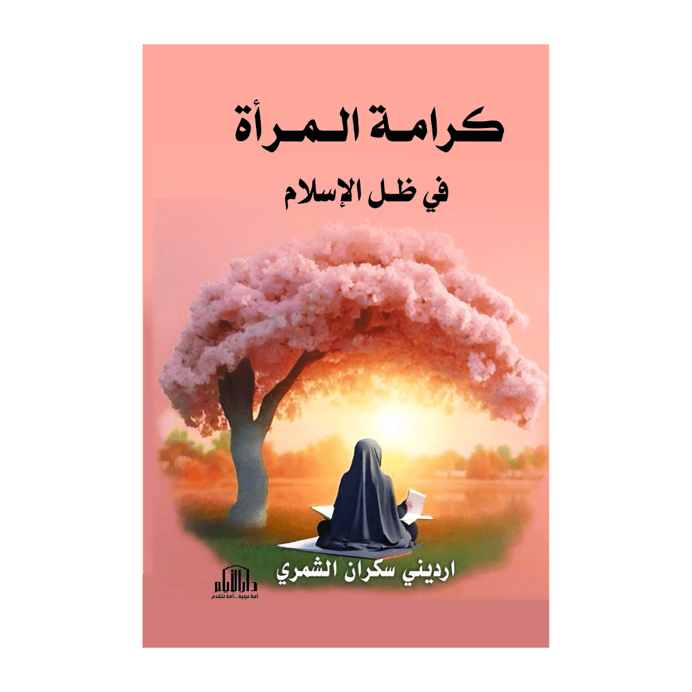 H4-44 - كرامة المرأة في ظل الاسلام - ارديني سكران الشمري