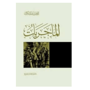 H2-32 - الماجريات - إبراهيم بن عمر السكران