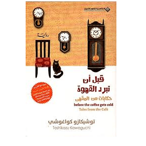H1-26 - قبل ان تبرد القهوة، حكايات من المقهى ج2 - توشيكازو كواغوشي