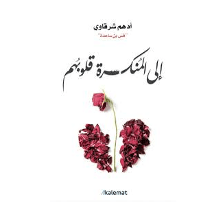 H2-32 - إلى المنكسرة قلوبهم - أدهم شرقاوي