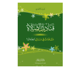 H2-32 - قناديل الصلاة - فريد الأنصاري