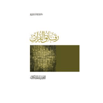 H2-31 - رقائق القرآن - إبراهيم بن عمر السكران