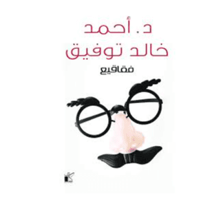 H2-63 - فقاقيع - د.أحمد خالد توفيق