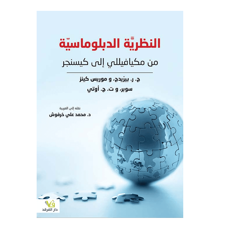H3-56 - النظرية الدبلوماسية من ميكيافيللي إلى كيسنجر - ج. ر. بيرّيدج، و موريس كينز- سوبر، و ت. ج. أوتي نقله للعربية د. محمد حرفوش