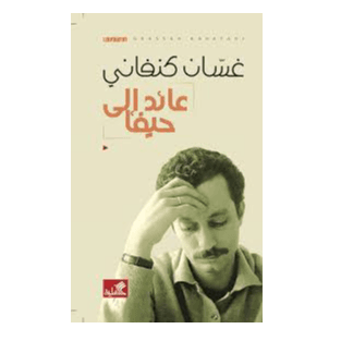 H3-92 - عائد إلى حيفا - غسان كنفاني