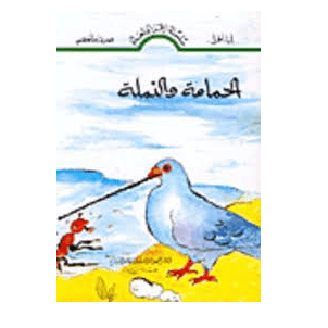 H1-35 - الحمامة والنملة (قصص مشوقة للأطفال والناشئة) - د. ميّ حسن الزين