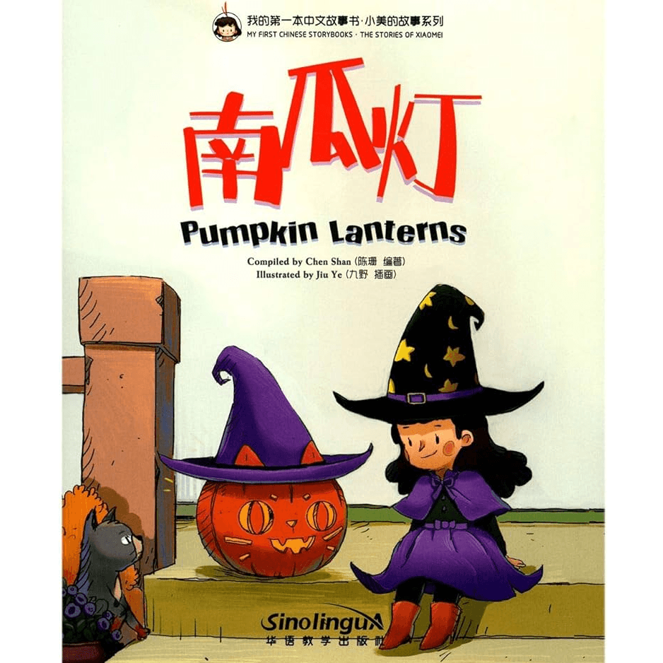 H1-07 - My First Chinese Shorybooks：Pumpkin Lanterns - Shan Chen