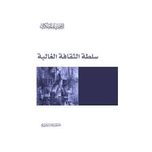 H2-32 - سلطة الثقافة الغالبة - إبراهيم بن عمر السكران