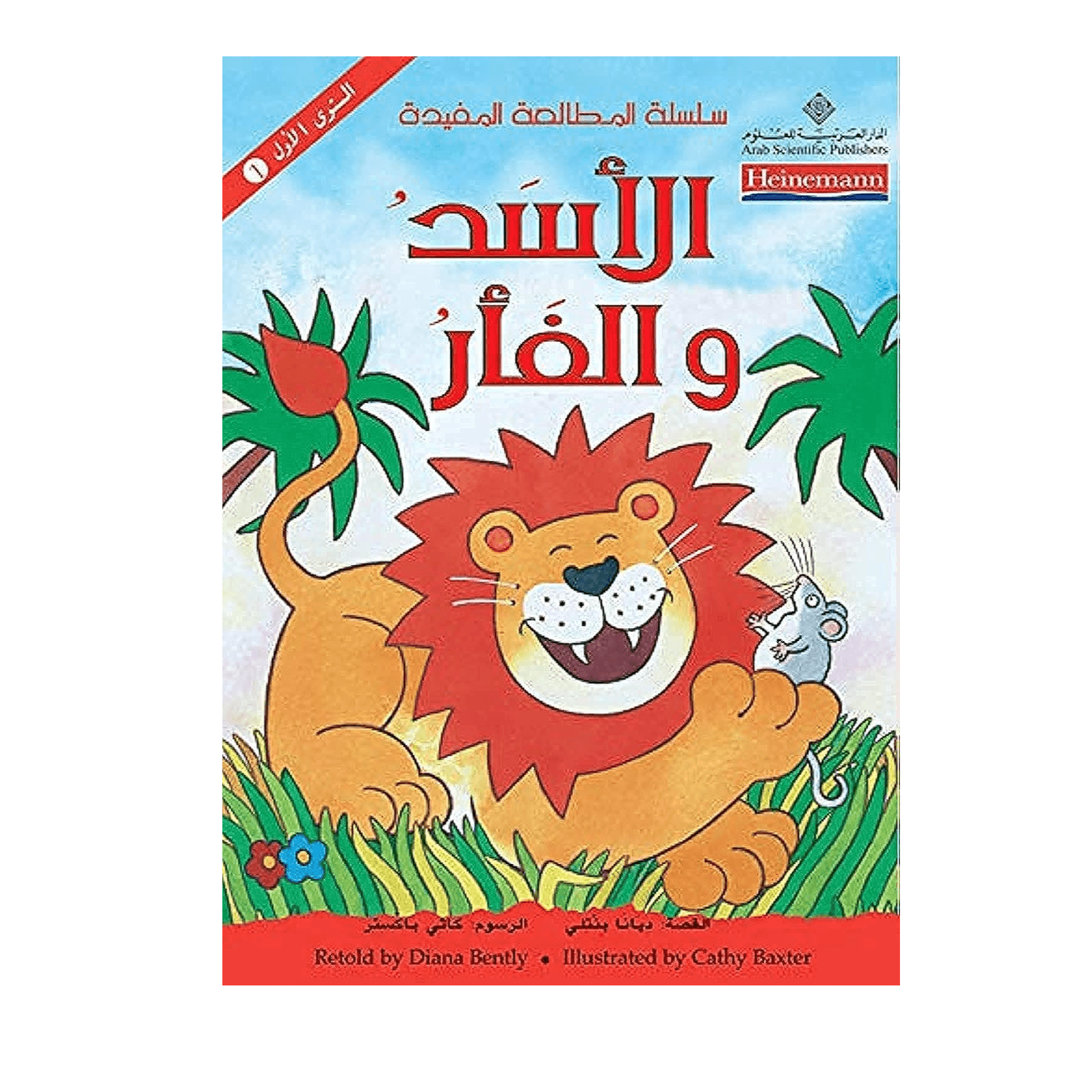 H1-89 - الأسد والفأر - الدكتور علي عبد القادر  الحمادي