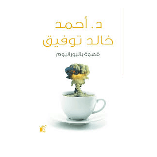 H2-63 - قهوة باليورانيوم - د.أحمد خالد توفيق