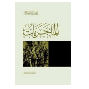 H2-31 - الماجريات - إبراهيم بن عمر السكران