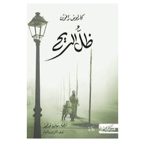 H4-11 - ظل الريح - كارلوس زافون