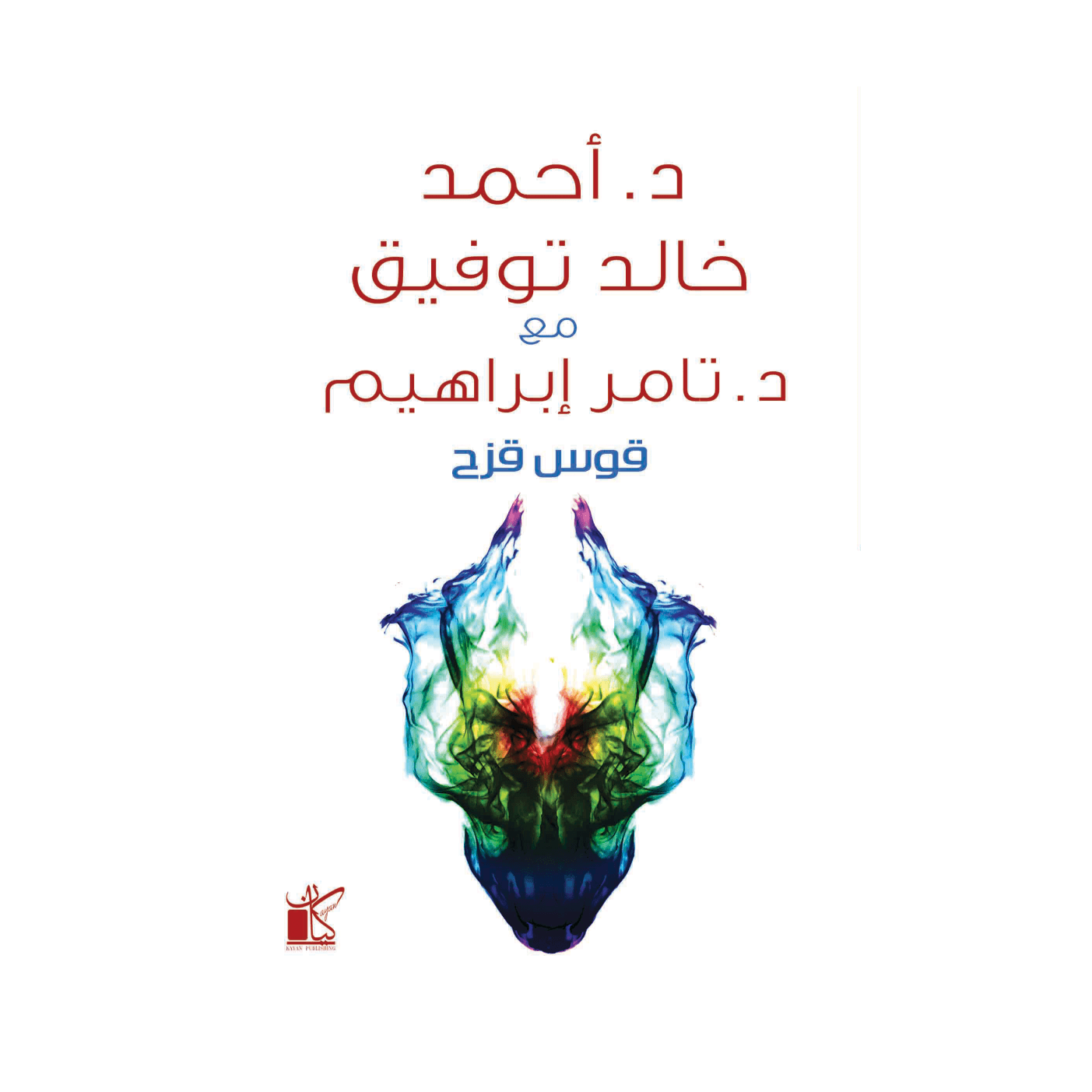 H2-63 - قوس قزح - د.أحمد خالد توفيق