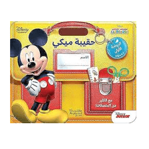 H1-38 - حقيبة ميكي - الروضة الاولى 3-4 سنوات حقيبة ميكي - Disney