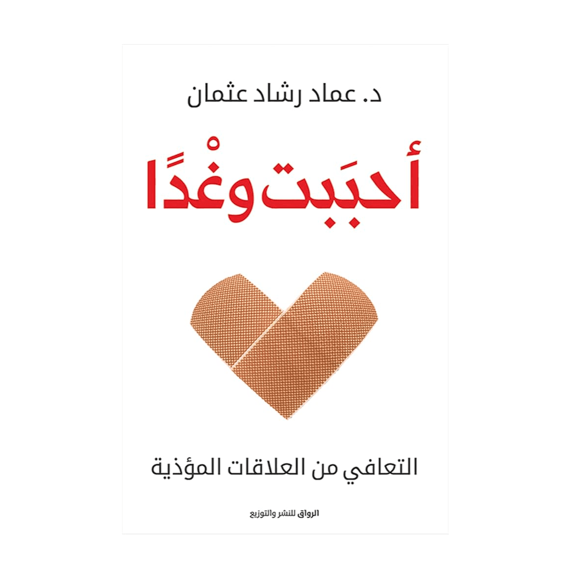 H2-47 - أحببت وغدا - التعافي من العلاقات المؤذية - عماد رشاد عثمان