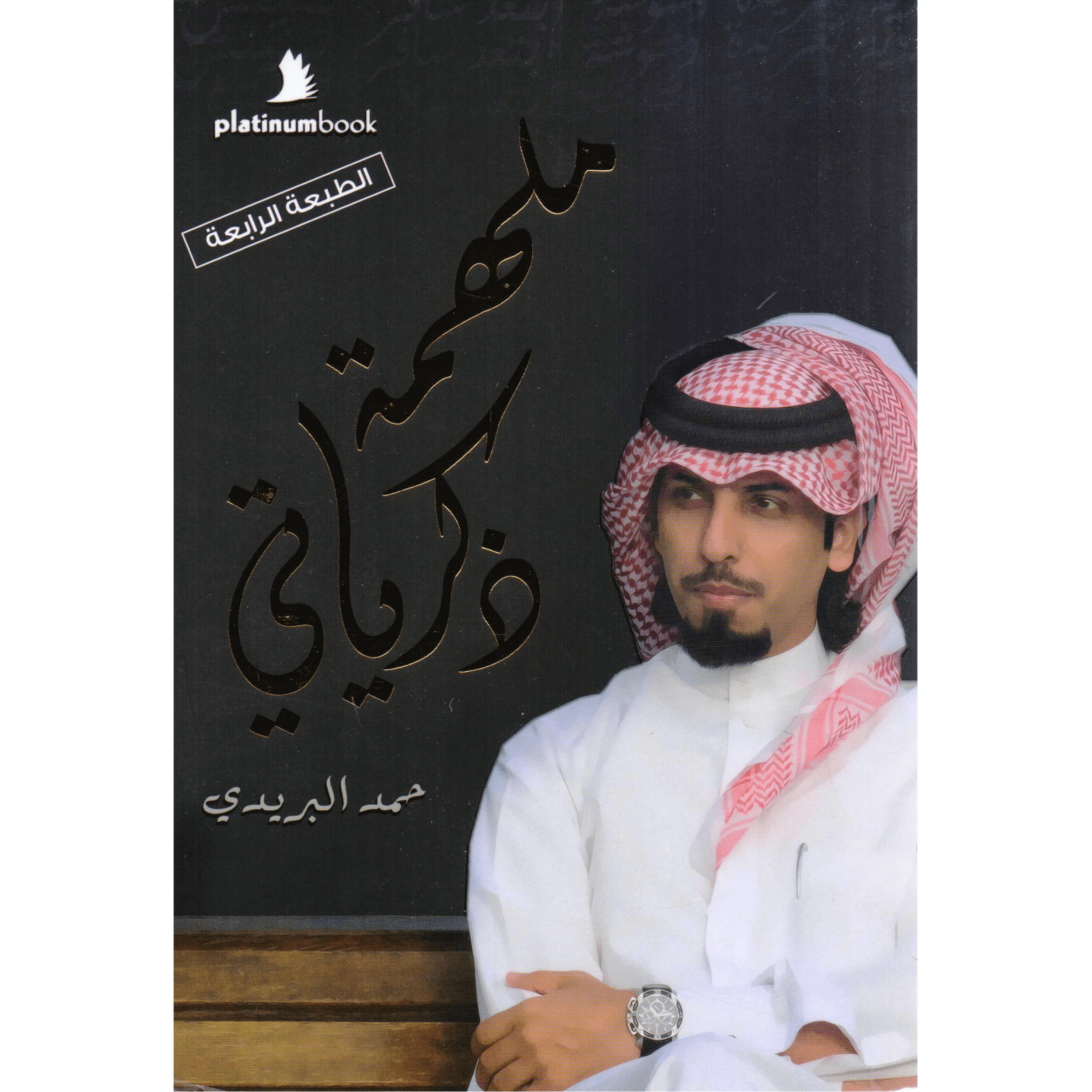 H2-96 - ملهمة ذكرياتي - حمد البريدي