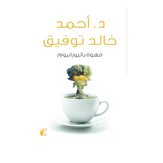 H2-63 - قهوة باليورانيوم - د.أحمد خالد توفيق