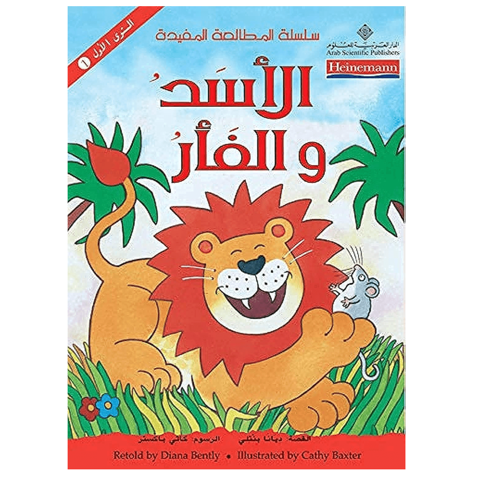 H1-96 - مجموعة التلوين والتّسلية بالأقلام السّحريّة الكبيرة - الأسد والفأر - قسم التعريب والترجمة
