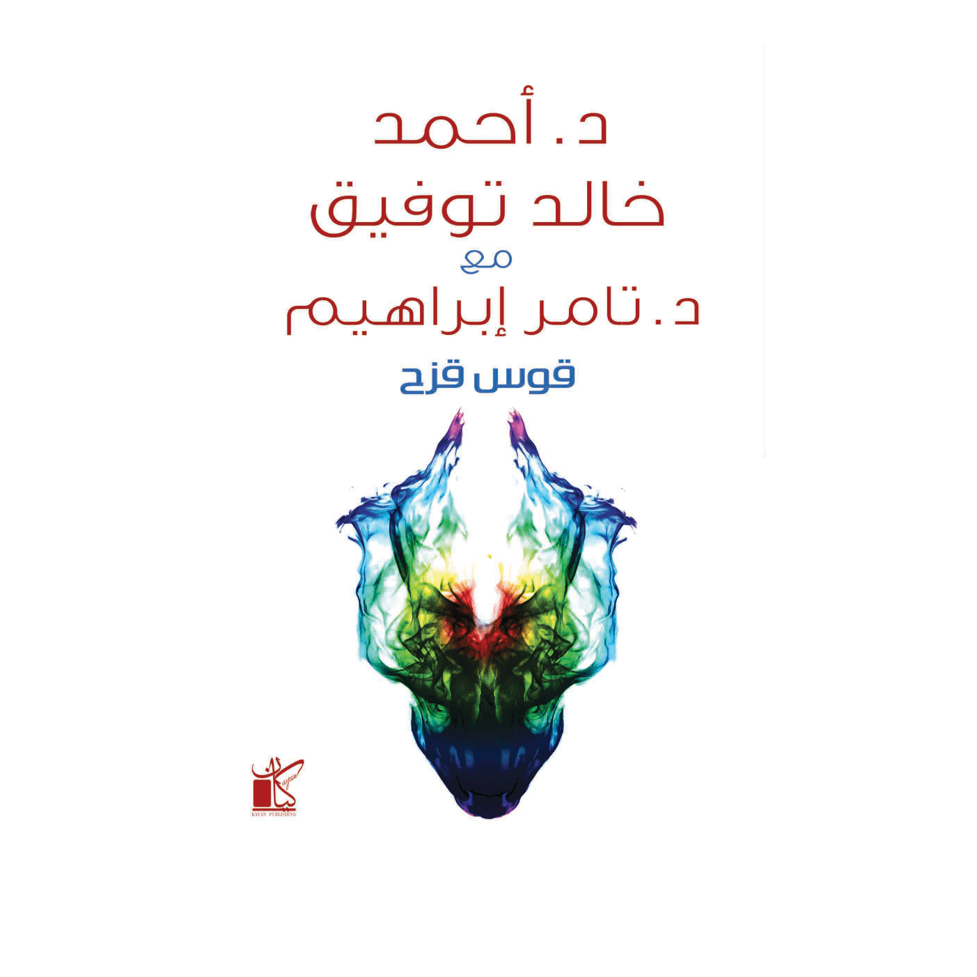 H2-63 - قوس قزح - د.أحمد خالد توفيق