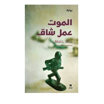 H1-38 - الموت عمل شاق - خالد خليفة