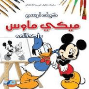H1-46 - كيف نرسم ميكي ماوس   سلسلة كيف نرسم للاطفال - محمد نور الدين