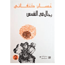 H3-92 - رجال في الشمس - غسان كنفاني