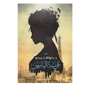 H2-63 - غربة الياسمين - د.خولة حمدى