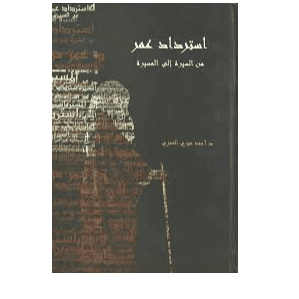 H5-39 - استرداد عمر (توزيع) - احمد خيري العمري