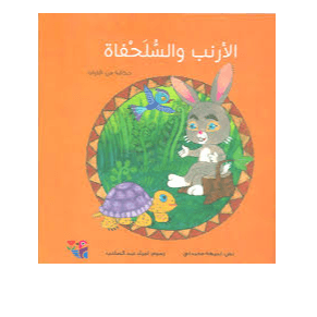 H2-87 - سلسلة أحلى عشر حكايات السلحفاة والأرنب - حسن شحاتة