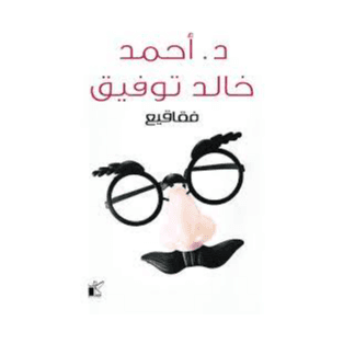 H2-63 - فقاقيع - د.أحمد خالد توفيق