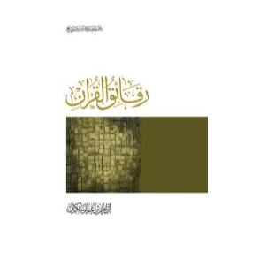 H2-32 - رقائق القرآن - إبراهيم بن عمر السكران