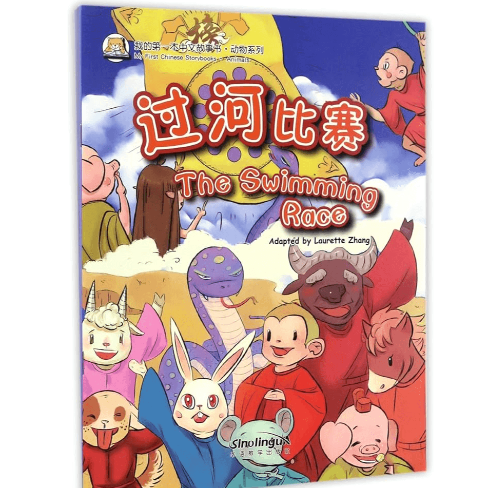 H1-07 - My First Chinese Shorybooks：The Swimming Race - Lourette Zhang