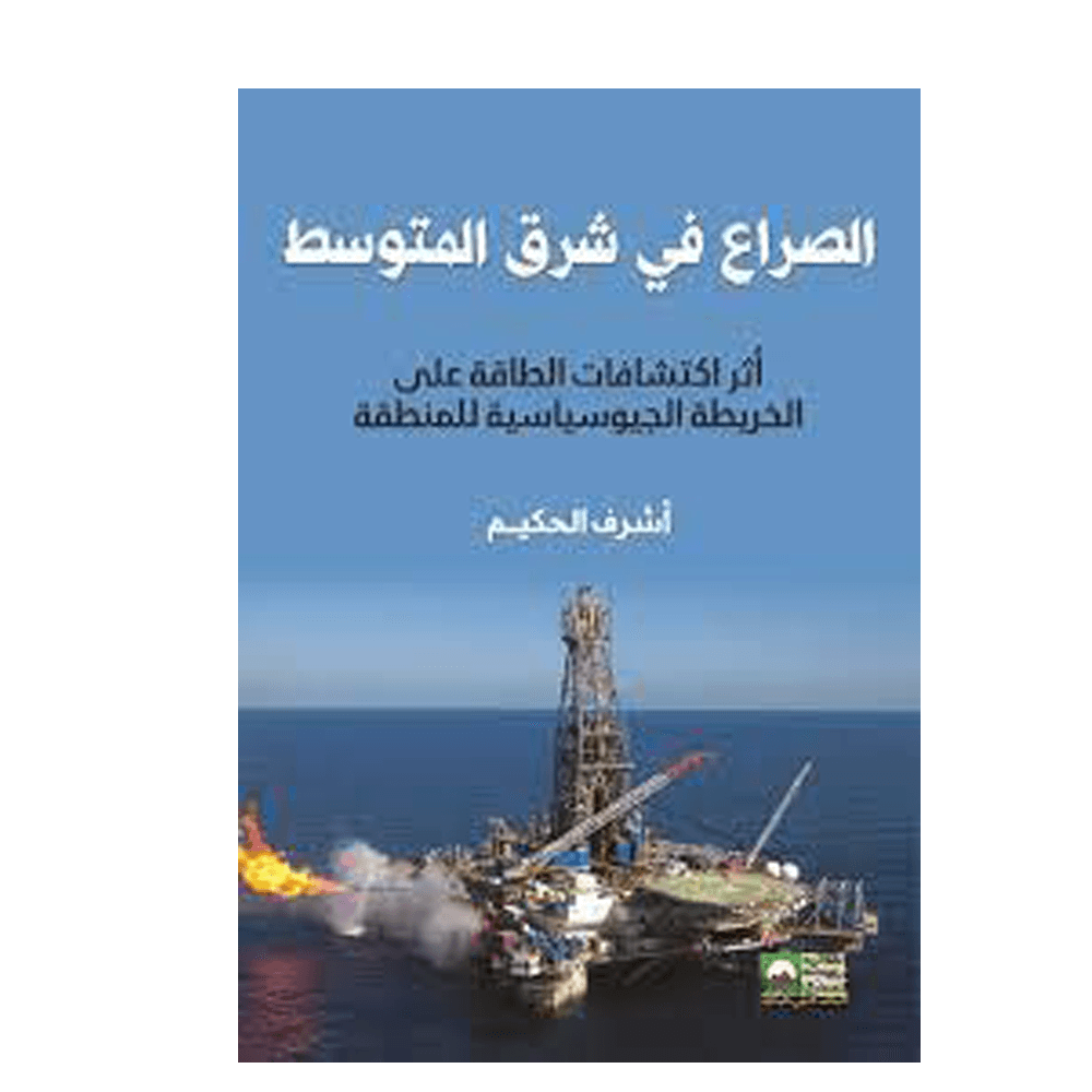 H2-130 - الصراع في شرق المتوسط إثر اكتشافات الطاقة على الخريطة الجيوسياسية للمنطقة - اللواء. أشرف الحكيم