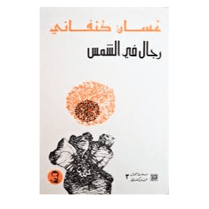 H5-43 - رجال في الشمس - غسان كنفاني