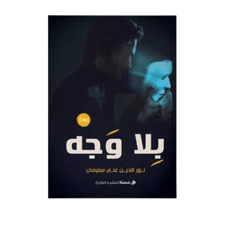 H2-101 - حديث بلا وجهه - عائشة احمد محمد
