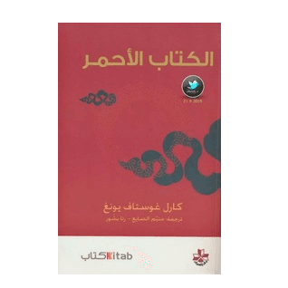 H3-46 - الكتاب الأحمر - ك.غ. يونغ