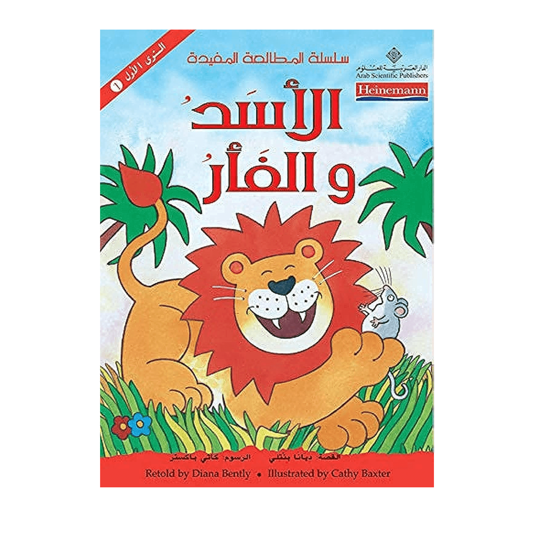 H1-21 - سلسلة نادي القراء(م1): الأسد والفأرة - جيل هرمن