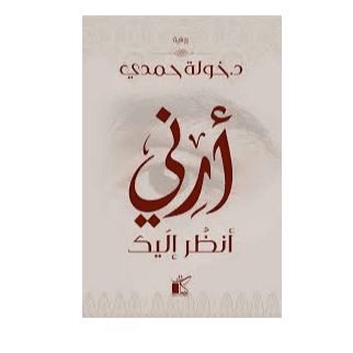 H2-63 - أرني أنظر إليك - د.خولة حمدى