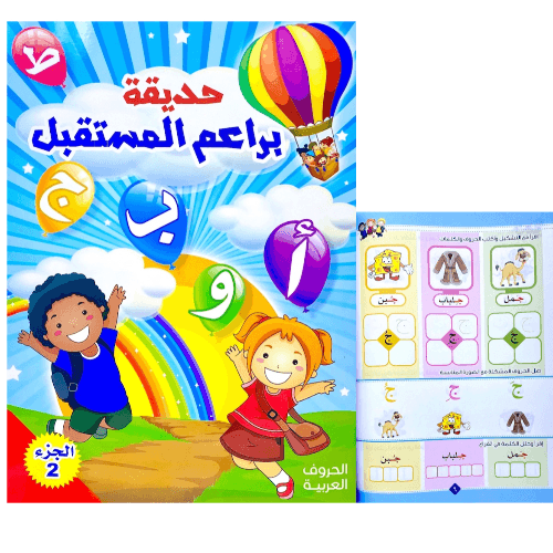 كتاب حديقة براعم المستقبل لتعليم الحروف والكلمات العربية