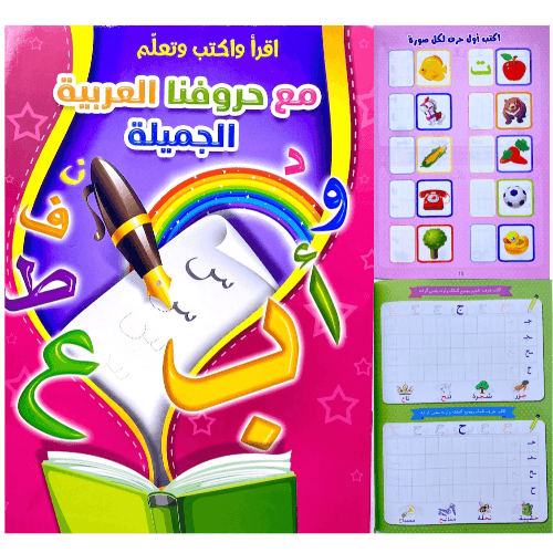 كتاب اقرأ واكتب وتعلم مع حروفنا العربية الجميلة مع الانشطة التعليمية