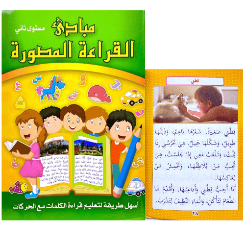 مبادئ القراءة المصوره، أسهل طريقة لتعليم قراءة الكلمات مع الحركات، المستوى الثاني