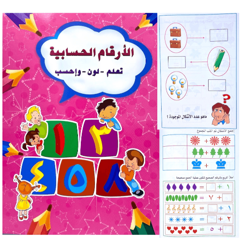 كتاب تعليمي ترفيهي, تعلم لون وامرح مع الارقام الحسابية