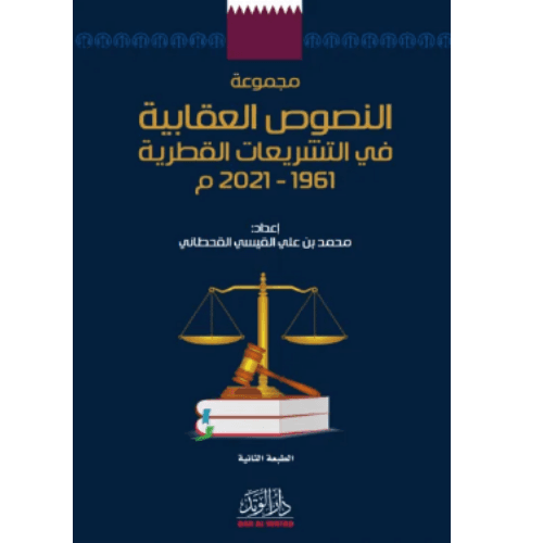 مجموعة النصوص العقابية فى التشريعات القطرية