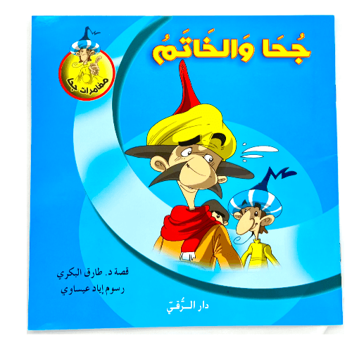 كتاب قصص مغامرات جحا مع مجموعة اسئله مستوحاه من القصه للفائده ولتطوير تركيز وانتبهاء الطفل, جحا والخاتم