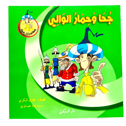 كتاب قصص مغامرات جحا مع مجموعة اسئله مستوحاه من القصه للفائده ولتطوير تركيز وانتبهاء الطفل, جحا وحمار الوالي