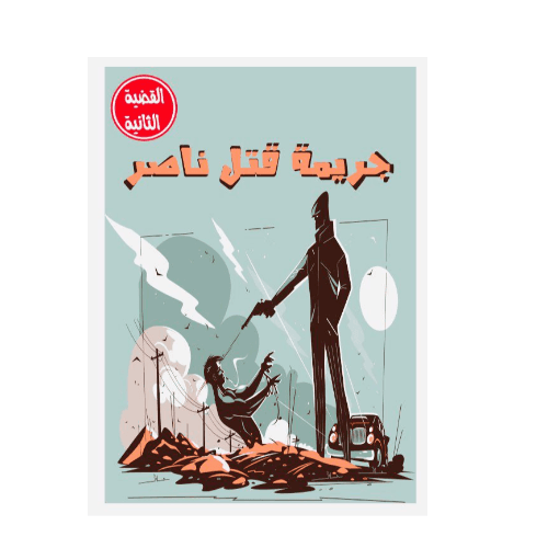 جريمة قتا ناصر