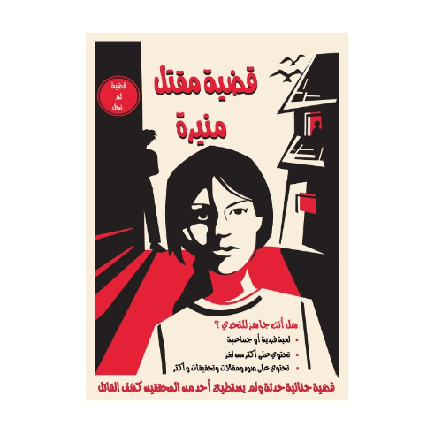 قضية منيرة