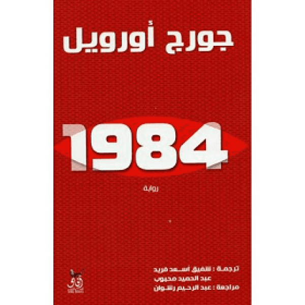 رواية 1984 650816