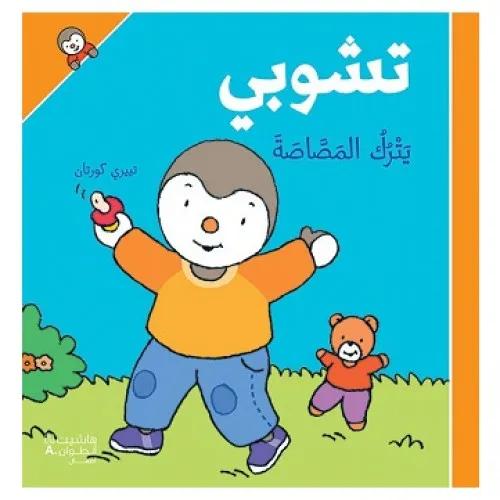 389133 تشوبي يترك المصاصة